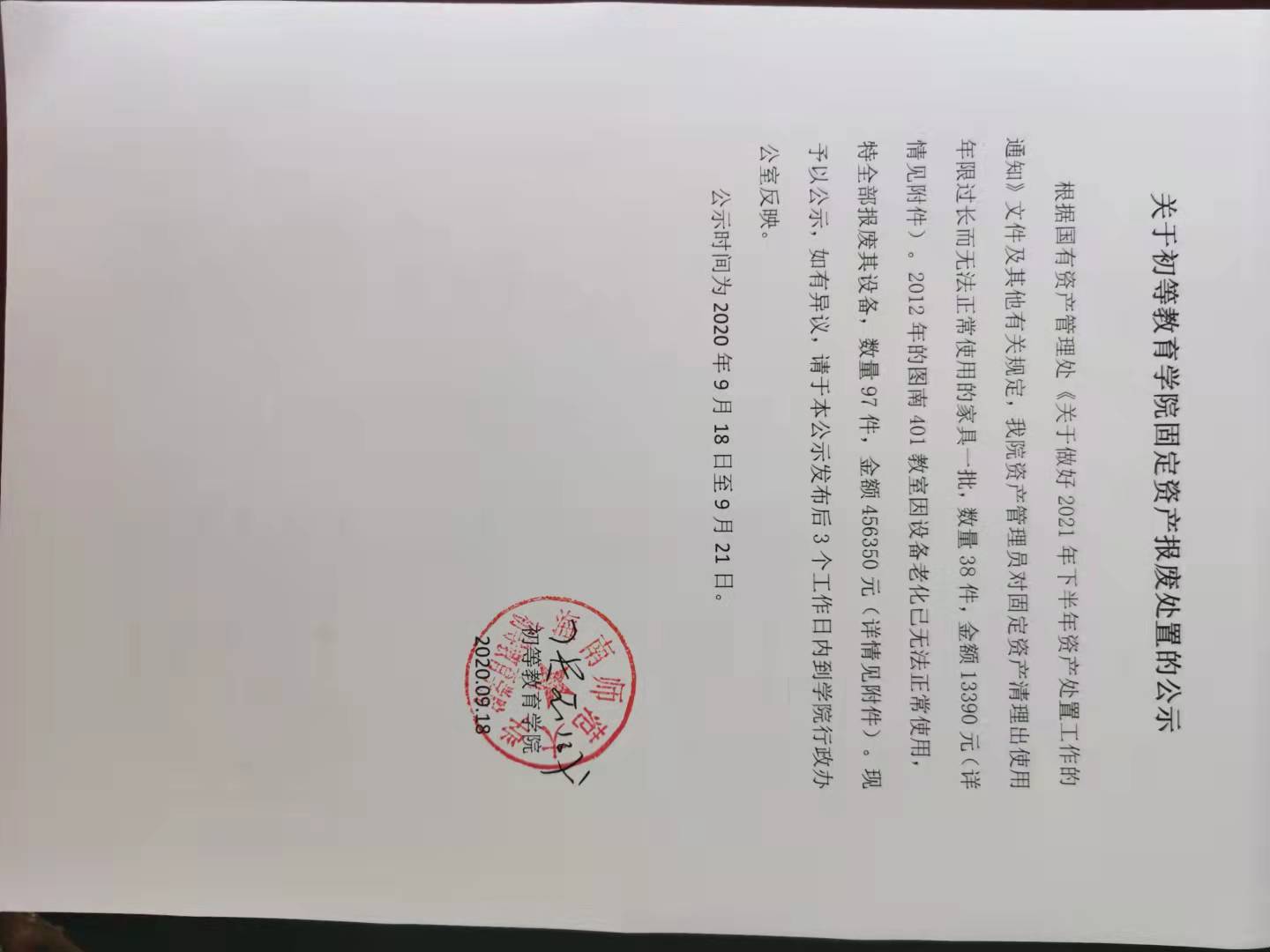 关于初等教育学院固定资产报废处置的公示