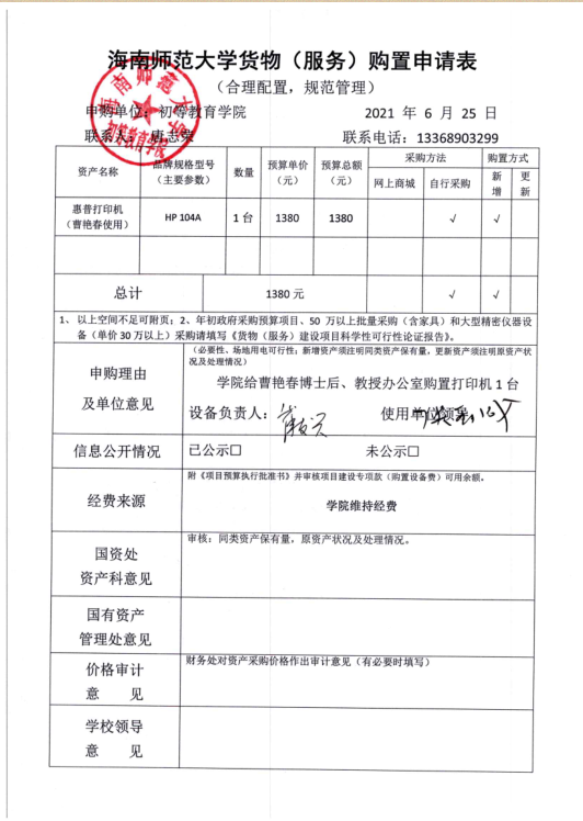 初等教育学院关于购置办公打印机的公示