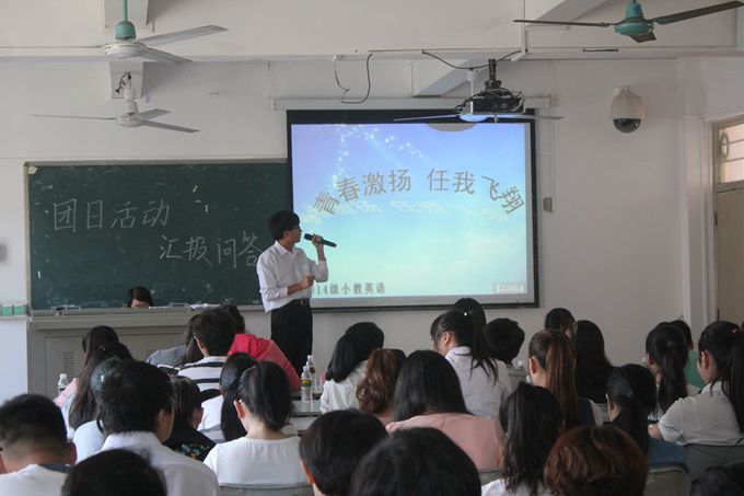 实践社会主义核心价值观 开创奋斗激扬青春大学路 ――记初等教育学院2014年团日活动回