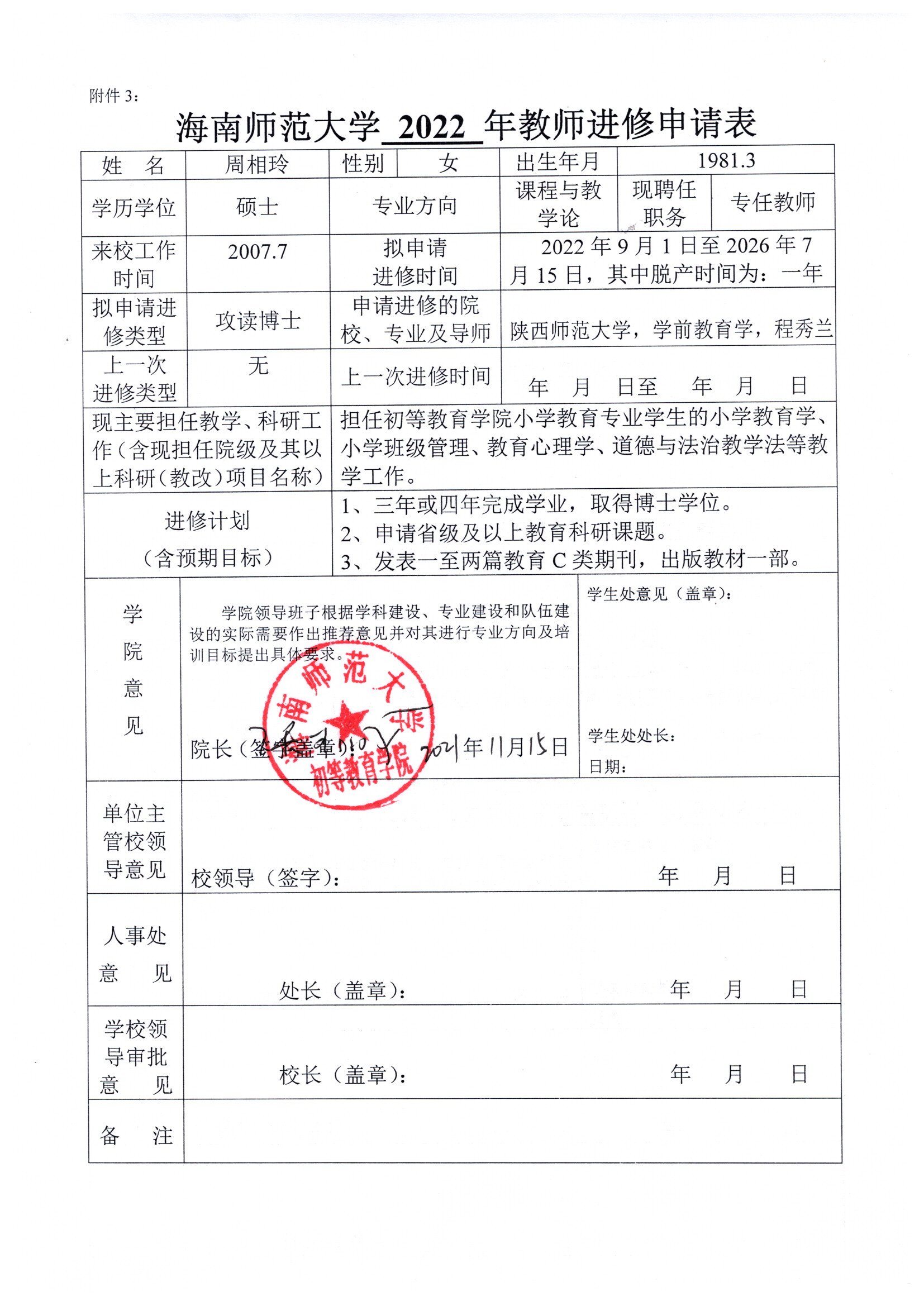 2020年初等教育学院教师进修公示