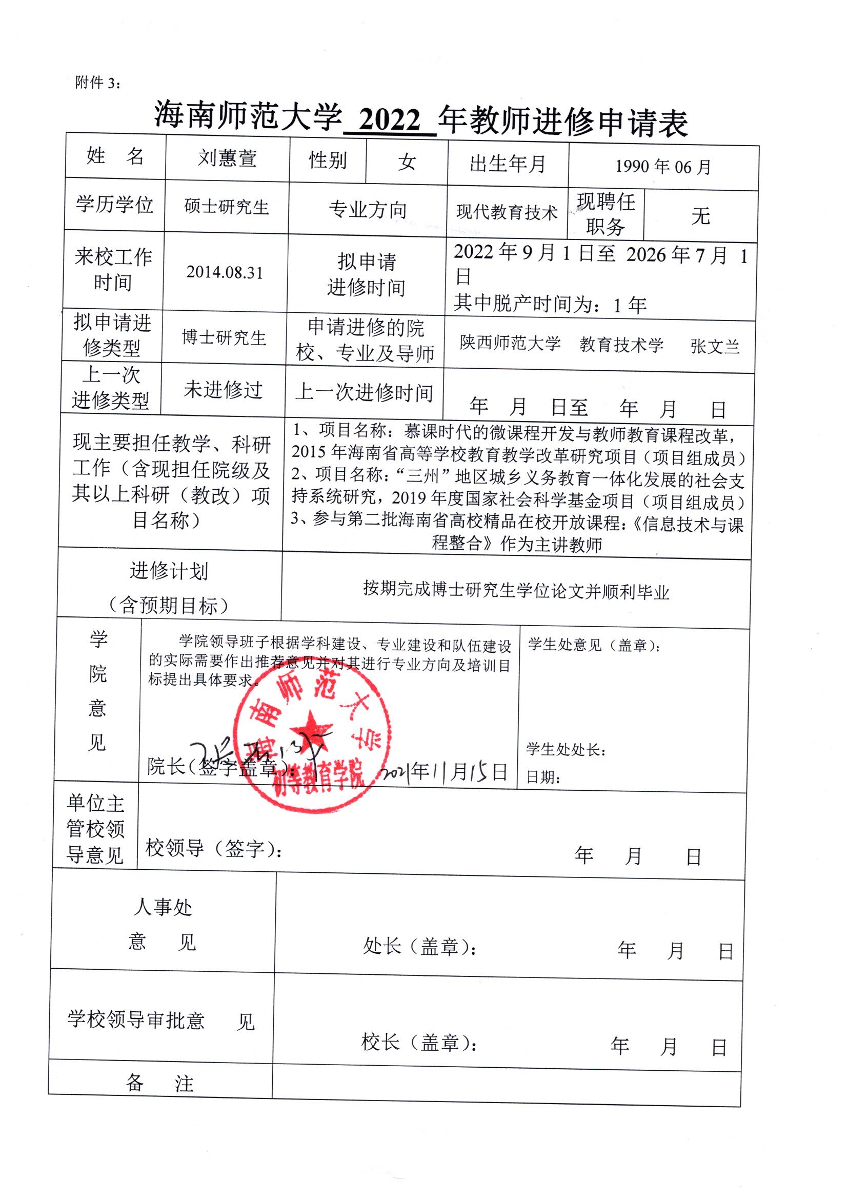 2020年初等教育学院教师进修公示