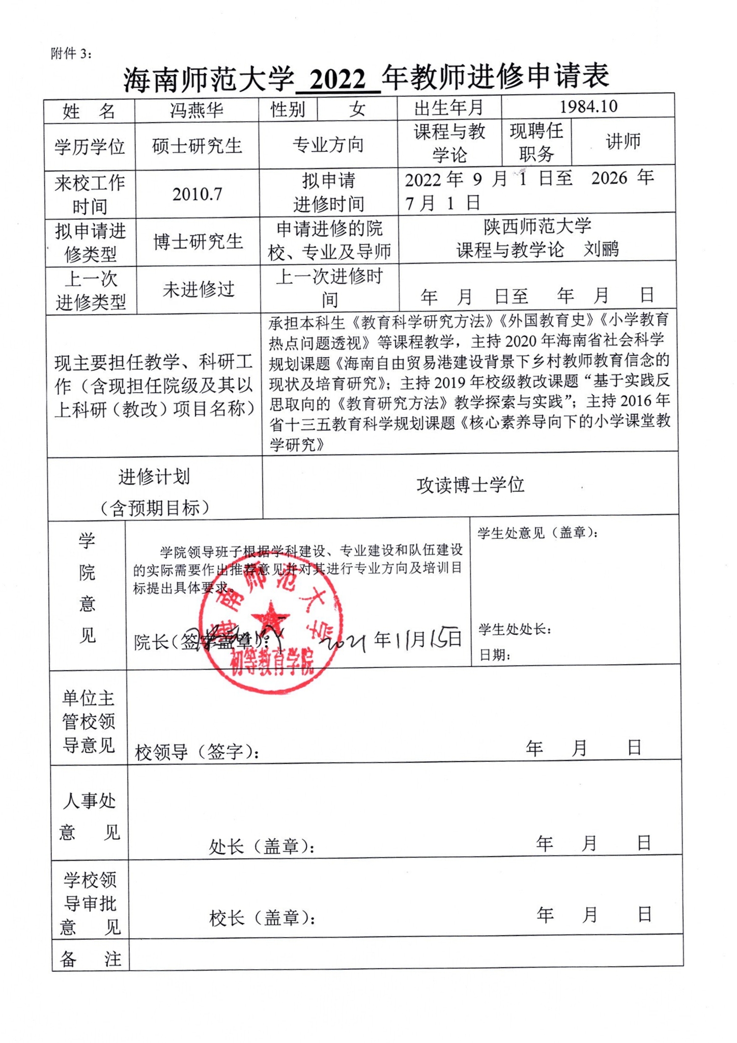 初等教育学院2022年教师进修申请公示