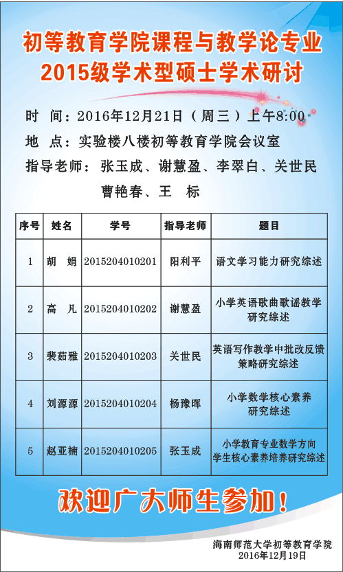 初等教育学院成功举办课程与教学论专业2015级学术型研究生Seminar