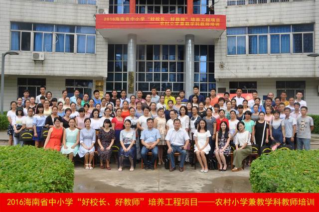 2016年海南省农村小学兼教学科教师培训项目在我校开班