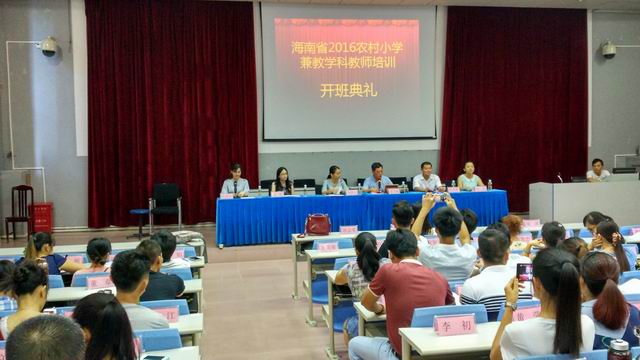 2016年海南省农村小学兼教学科教师培训项目在我校开班