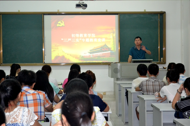 初等教育学院对全体学生党员开展“三严三实”专题教育党课