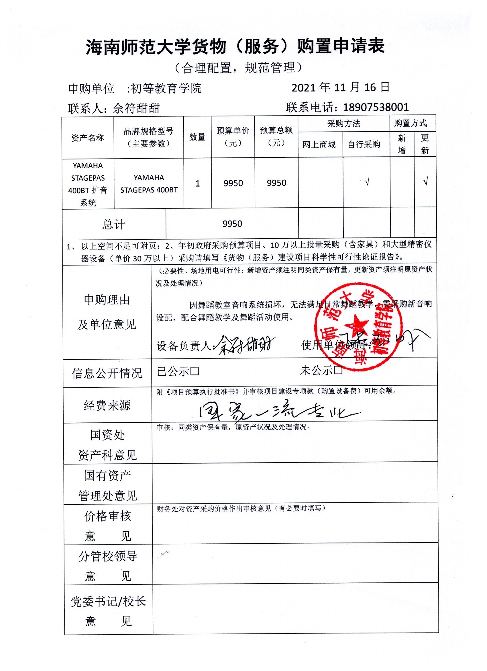 初等教育学院购置舞蹈教室音响设备公示