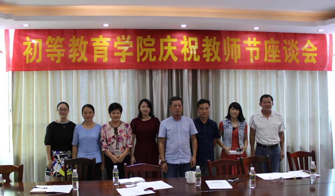 初等教育学院召开庆祝第33个教师节座谈会