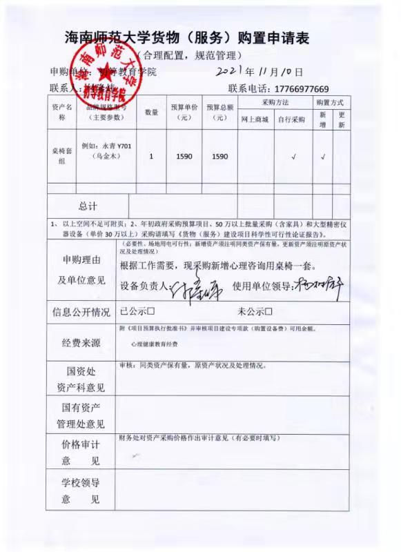 心理咨询桌椅购置申请