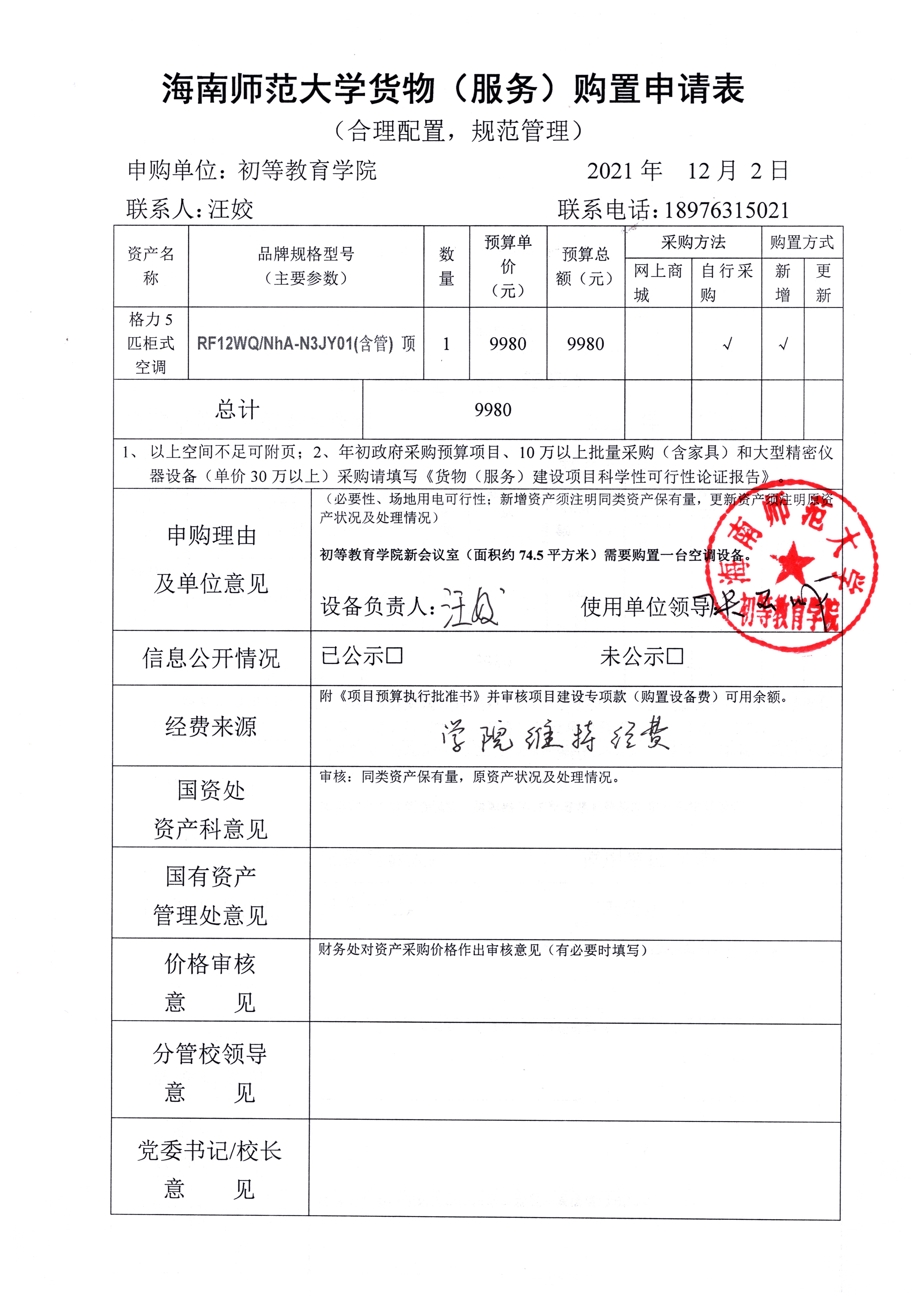 初等教育学院会议室购置空调公示