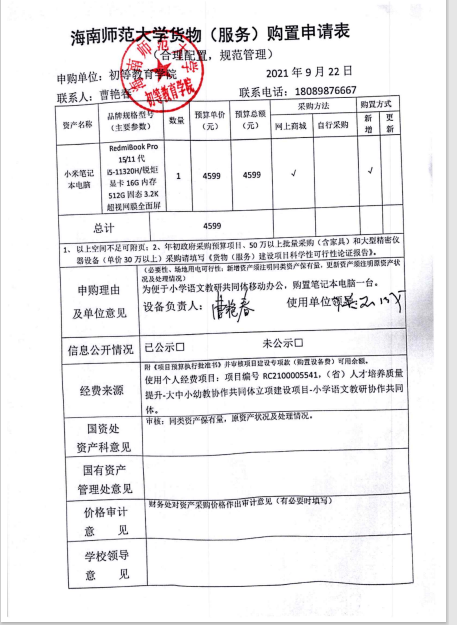 曹艳春个人科研项目购置设备公示