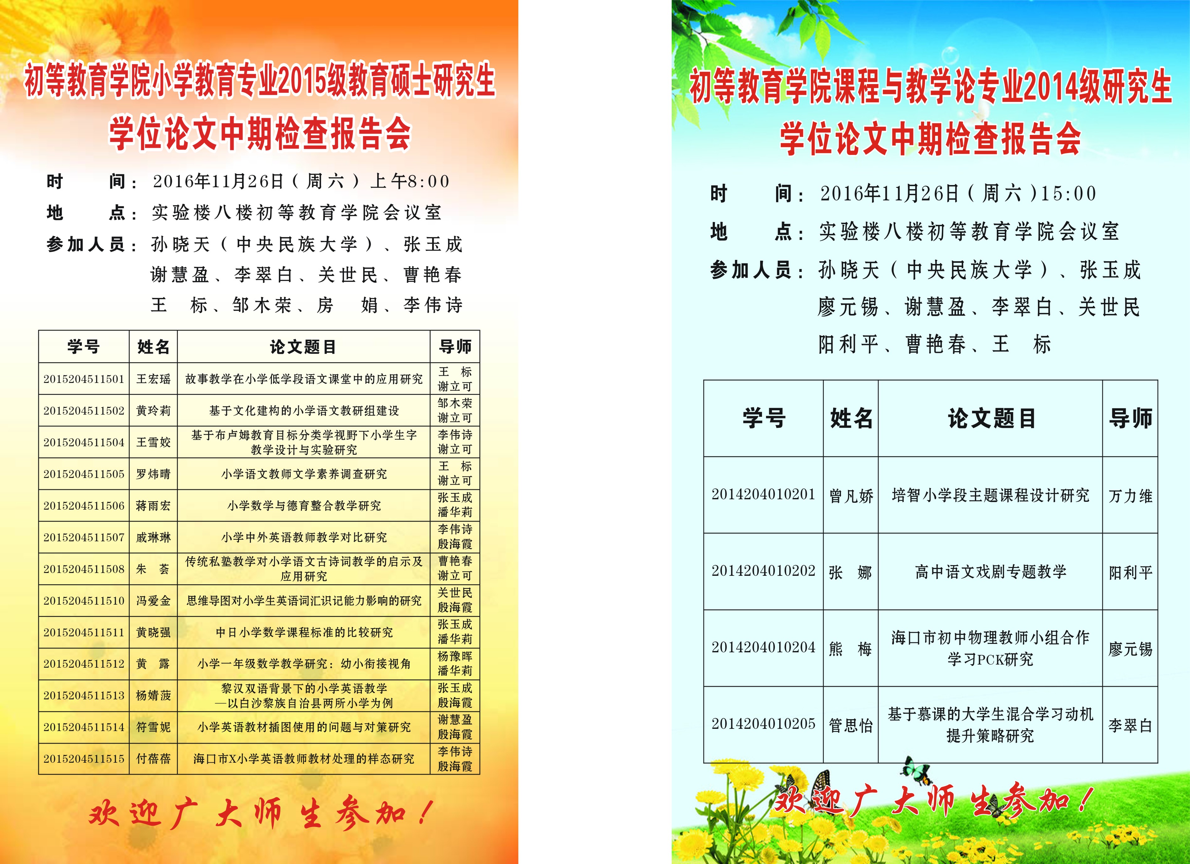 初等教育学院举行2016年研究生学位论文中期检查报告会