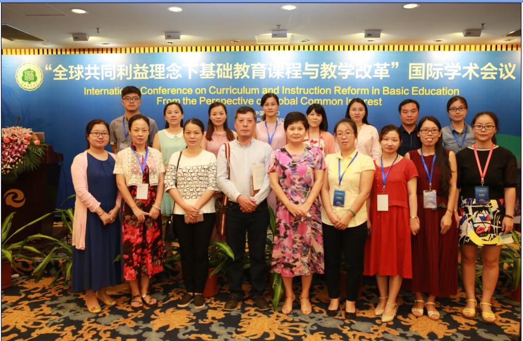 初等教育学院成功承办“全球共同利益理念下基础教育课程与教学改革”国际学术会议