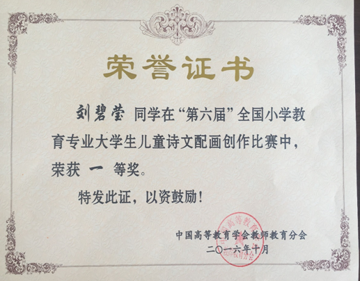 我院大学生参加全国小学教育专业“儿童诗文配画创作”大赛荣获佳绩