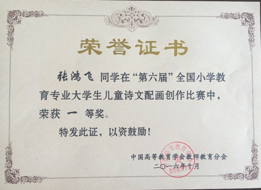 我院大学生参加全国小学教育专业“儿童诗文配画创作”大赛荣获佳绩